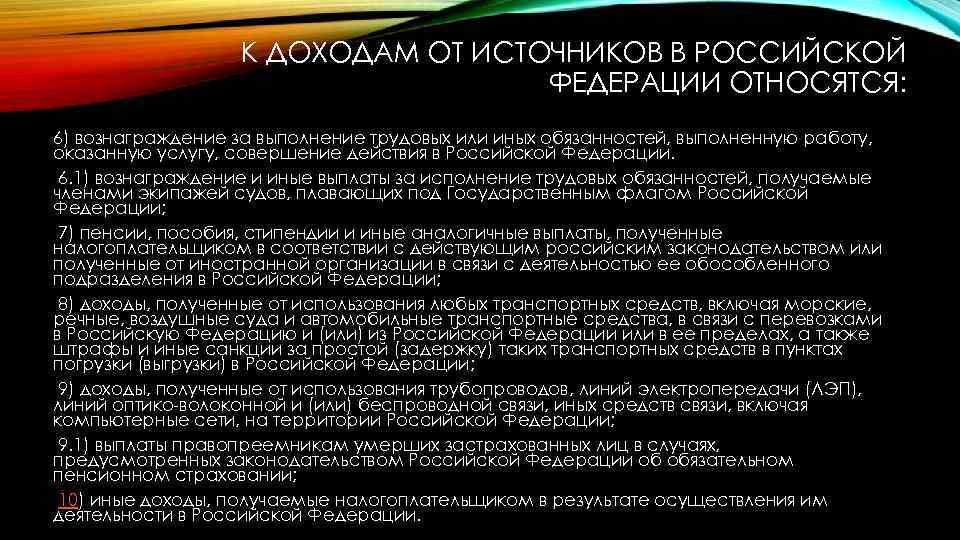 К ДОХОДАМ ОТ ИСТОЧНИКОВ В РОССИЙСКОЙ ФЕДЕРАЦИИ ОТНОСЯТСЯ: 6) вознаграждение за выполнение трудовых или