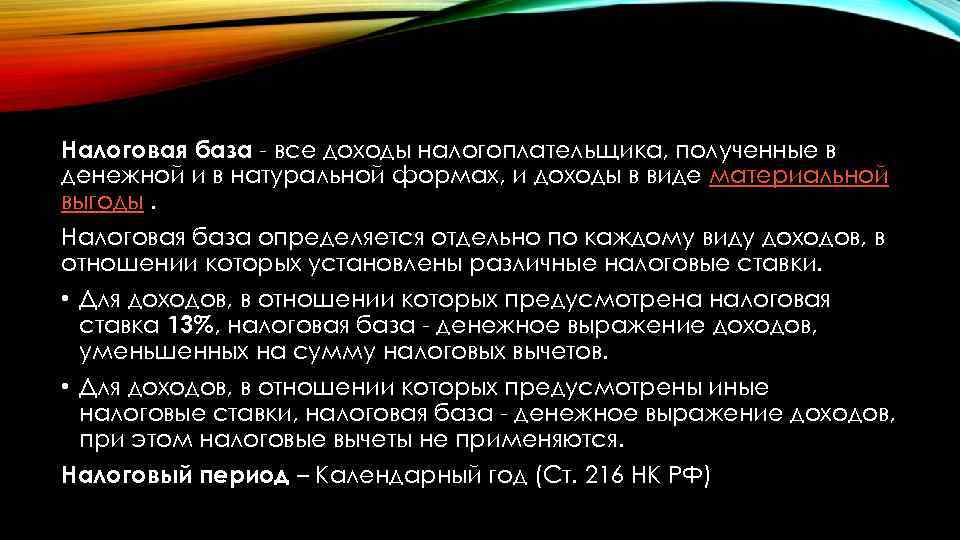 Налоговая база - все доходы налогоплательщика, полученные в денежной и в натуральной формах, и