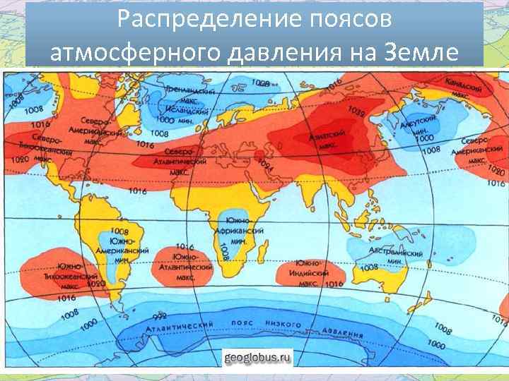 Пояса атмосферного давления. Пояса низкого и высокого давления на карте. Пояса высокого и низкого давления. Высокое и низкое давление на климатической карте. Пояса давления земли.