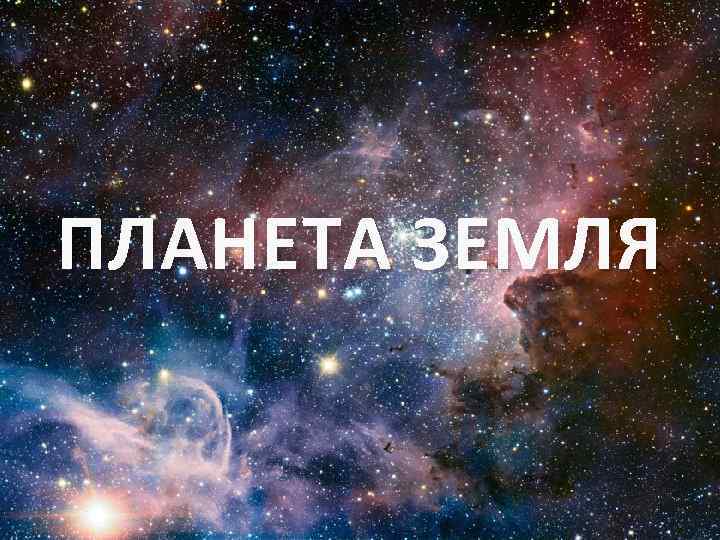 ПЛАНЕТА ЗЕМЛЯ 