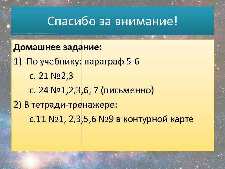 Спасибо за внимание! Домашнее задание: 1) По учебнику: параграф 5 -6 с. 21 №