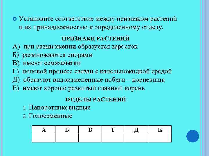  Установите соответствие между признаком растений и их принадлежностью к определенному отделу. ПРИЗНАКИ РАСТЕНИЙ