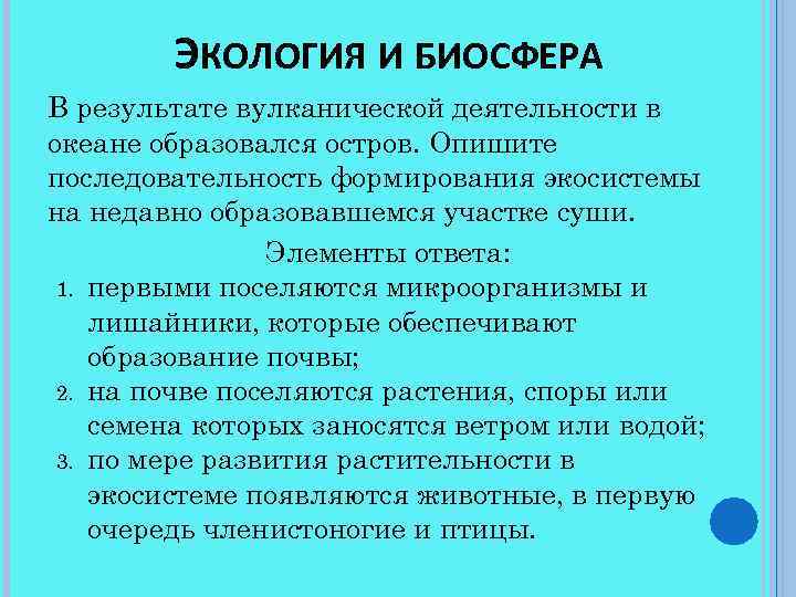 ЭКОЛОГИЯ И БИОСФЕРА В результате вулканической деятельности в океане образовался остров. Опишите последовательность формирования