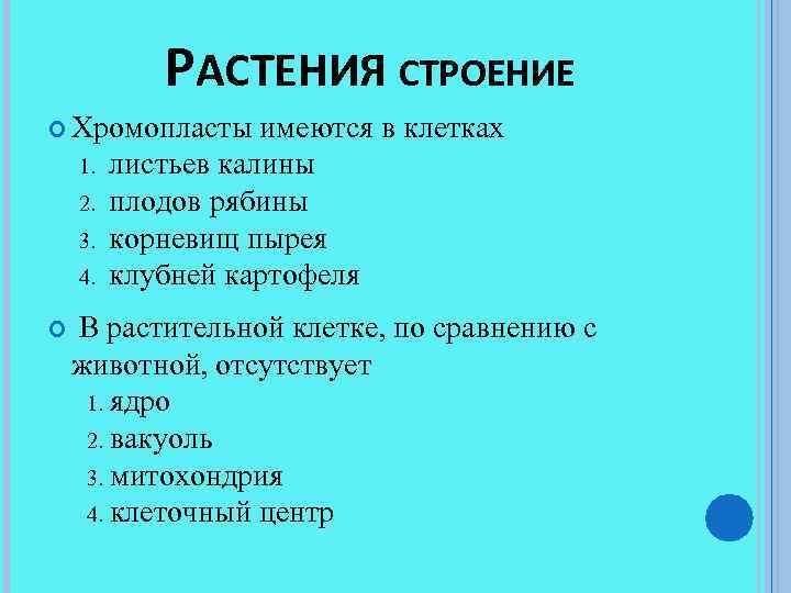 РАСТЕНИЯ СТРОЕНИЕ Хромопласты имеются в клетках 1. 2. 3. 4. листьев калины плодов рябины