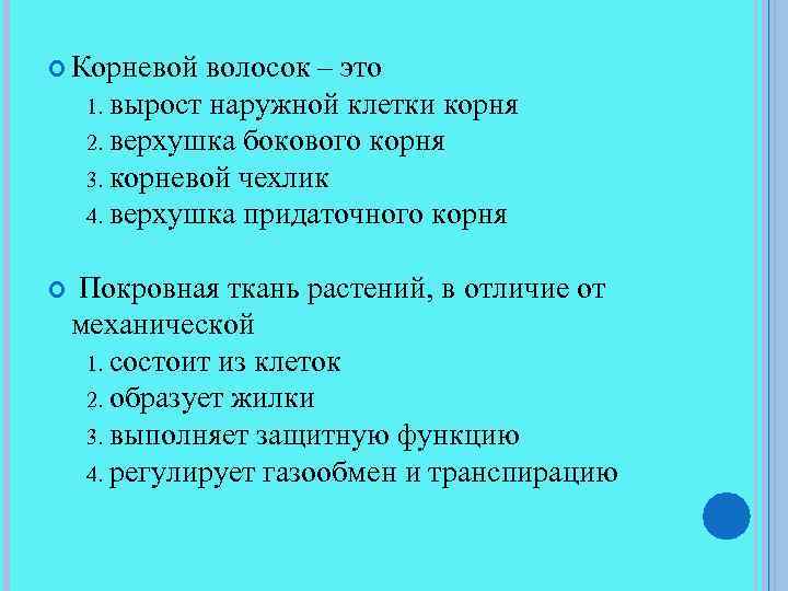  Корневой волосок – это вырост наружной клетки корня 2. верхушка бокового корня 3.