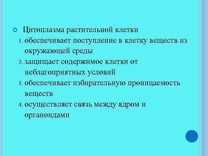 Цитоплазма растительной клетки обеспечивает поступление в клетку веществ из окружающей среды 2. защищает