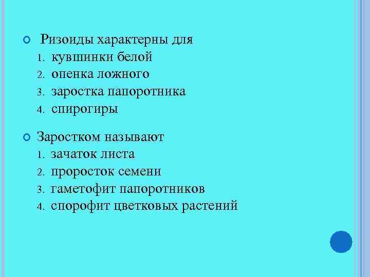  Ризоиды характерны для 1. 2. 3. 4. кувшинки белой опенка ложного заростка папоротника
