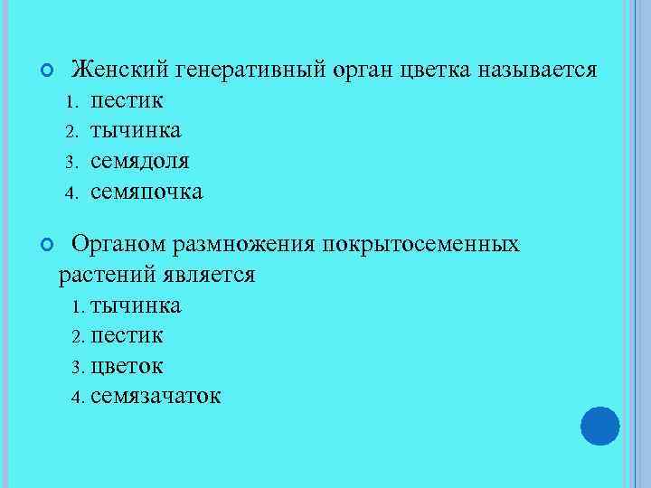  Женский генеративный орган цветка называется 1. 2. 3. 4. пестик тычинка семядоля семяпочка