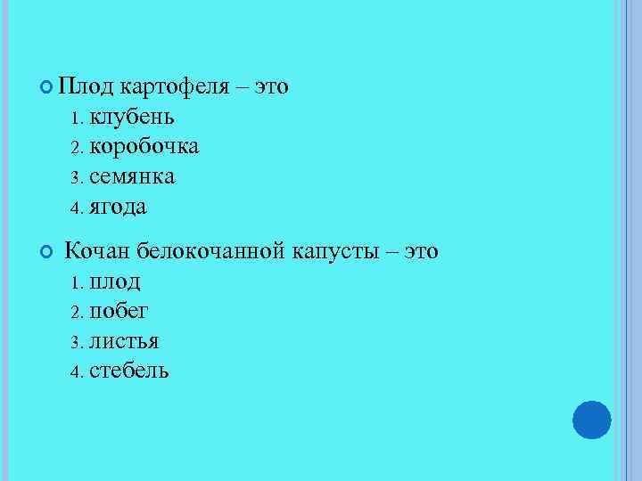 Плод картофеля – это клубень 2. коробочка 3. семянка 4. ягода 1. Кочан