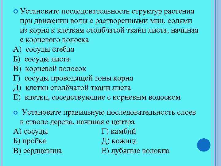  Установите последовательность структур растения при движении воды с растворенными мин. солями из корня