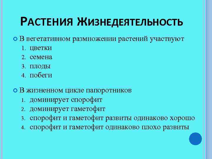РАСТЕНИЯ ЖИЗНЕДЕЯТЕЛЬНОСТЬ В вегетативном размножении растений участвуют 1. 2. 3. 4. цветки семена плоды