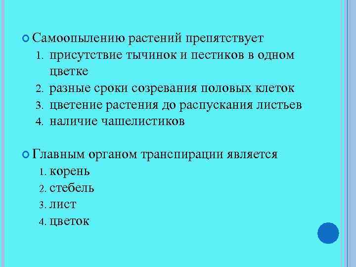  Самоопылению растений препятствует присутствие тычинок и пестиков в одном цветке 2. разные сроки