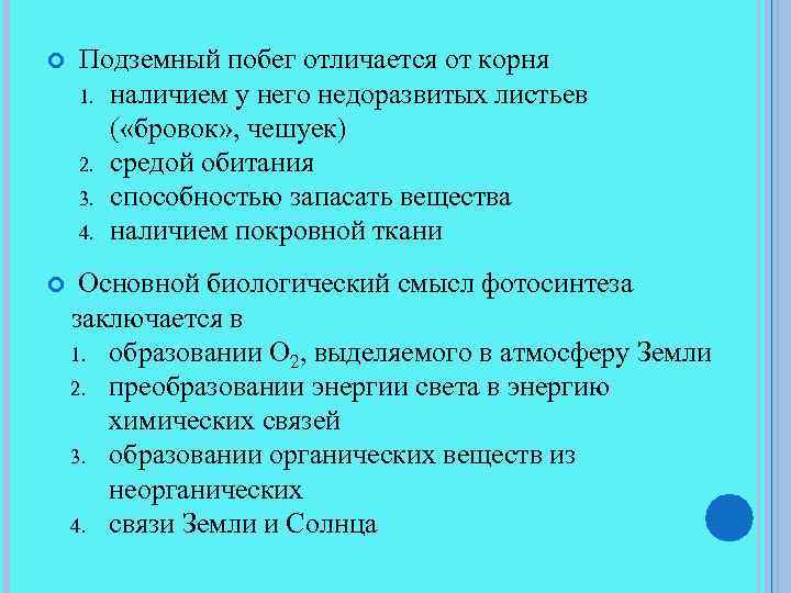 Подземный побег отличается от корня 1. 2. 3. 4. наличием у него недоразвитых