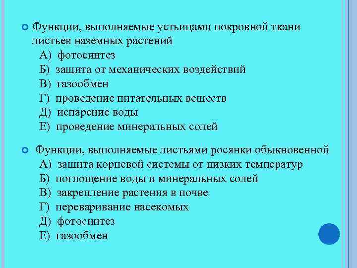  Функции, выполняемые устьицами покровной ткани листьев наземных растений А) фотосинтез Б) защита от