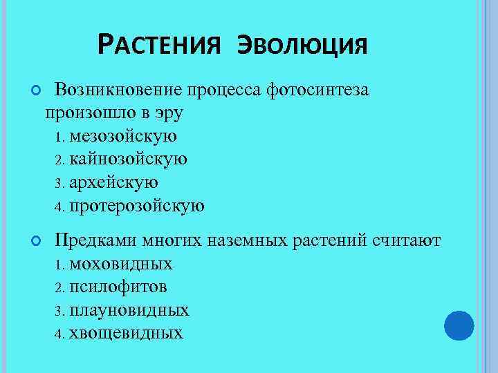РАСТЕНИЯ ЭВОЛЮЦИЯ Возникновение процесса фотосинтеза произошло в эру 1. мезозойскую 2. кайнозойскую 3. архейскую