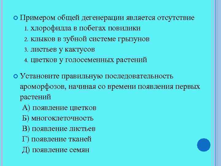  Примером общей дегенерации является отсутствие хлорофилла в побегах повилики 2. клыков в зубной
