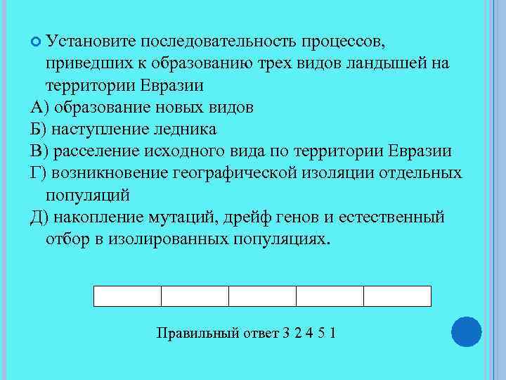  Установите последовательность процессов, приведших к образованию трех видов ландышей на территории Евразии А)