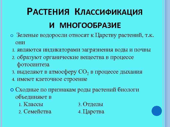 РАСТЕНИЯ КЛАССИФИКАЦИЯ И МНОГООБРАЗИЕ Зеленые водоросли относят к Царству растений, т. к. они 1.