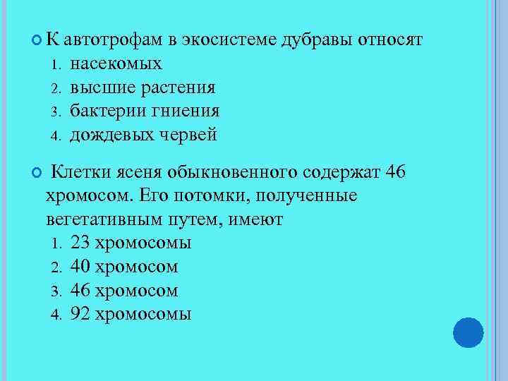  К автотрофам в экосистеме дубравы относят 1. 2. 3. 4. насекомых высшие растения