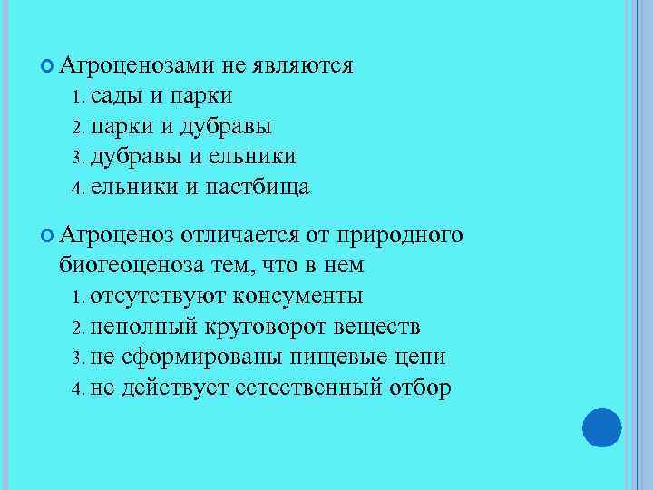  Агроценозами не являются сады и парки 2. парки и дубравы 3. дубравы и