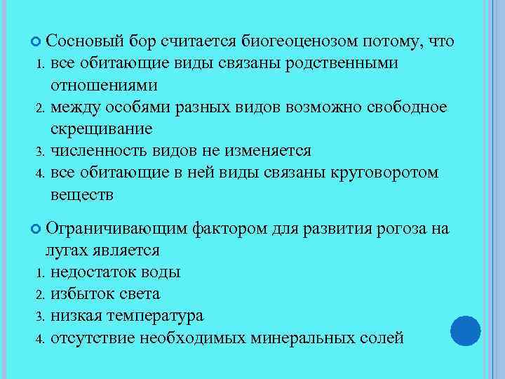  Сосновый бор считается биогеоценозом потому, что все обитающие виды связаны родственными отношениями 2.