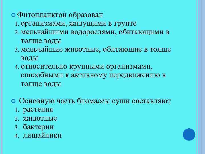  Фитопланктон образован организмами, живущими в грунте 2. мельчайшими водорослями, обитающими в толще воды