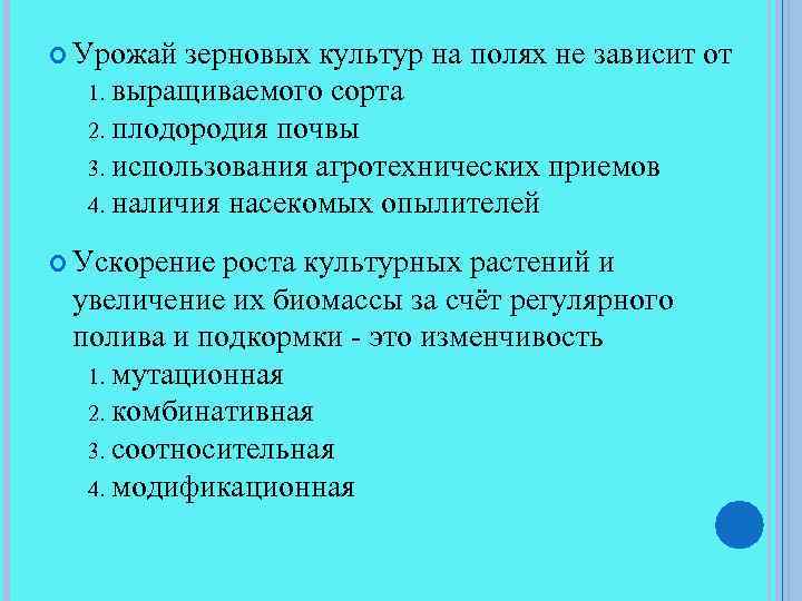  Урожай зерновых культур на полях не зависит от выращиваемого сорта 2. плодородия почвы