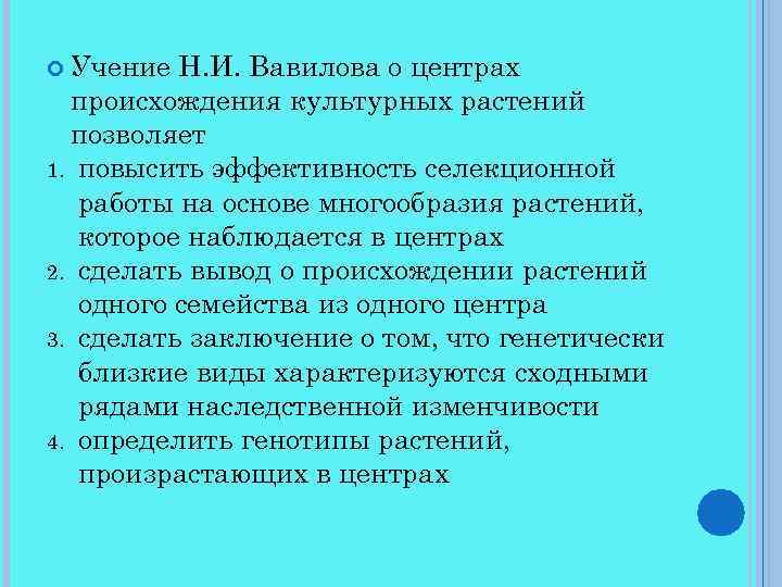  Учение Н. И. Вавилова о центрах происхождения культурных растений позволяет 1. повысить эффективность