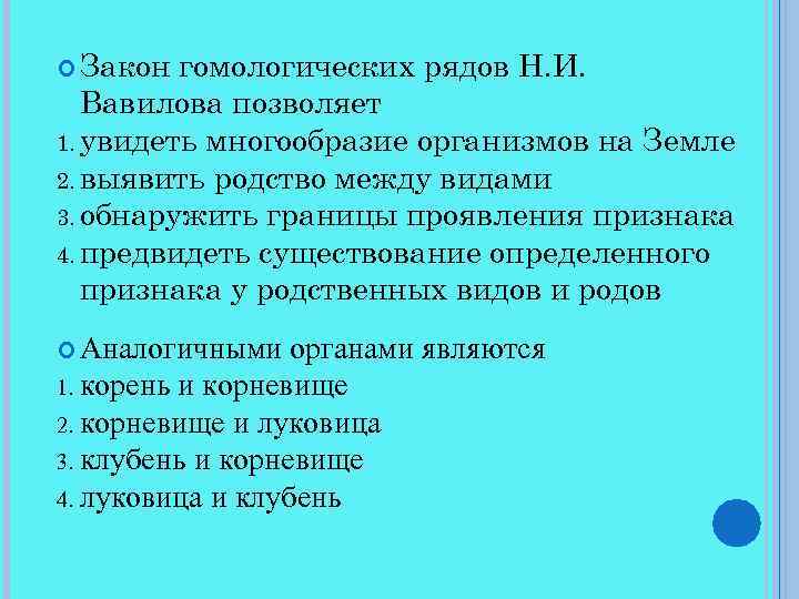  Закон гомологических рядов Н. И. Вавилова позволяет 1. увидеть многообразие организмов на Земле