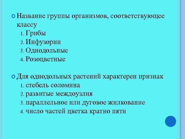  Название группы организмов, соответствующее классу 1. Грибы 2. Инфузории 3. Однодольные 4. Розоцветные