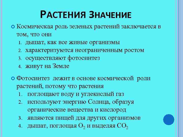 РАСТЕНИЯ ЗНАЧЕНИЕ Космическая роль зеленых растений заключается в том, что они 1. дышат, как