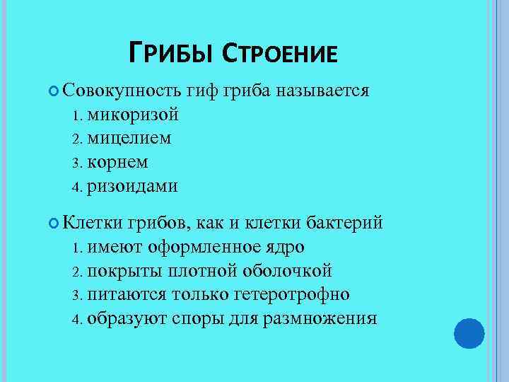 ГРИБЫ СТРОЕНИЕ Совокупность гиф гриба называется микоризой 2. мицелием 3. корнем 4. ризоидами 1.