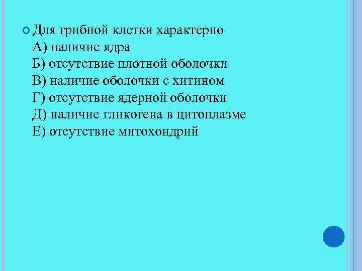  Для грибной клетки характерно А) наличие ядра Б) отсутствие плотной оболочки В) наличие