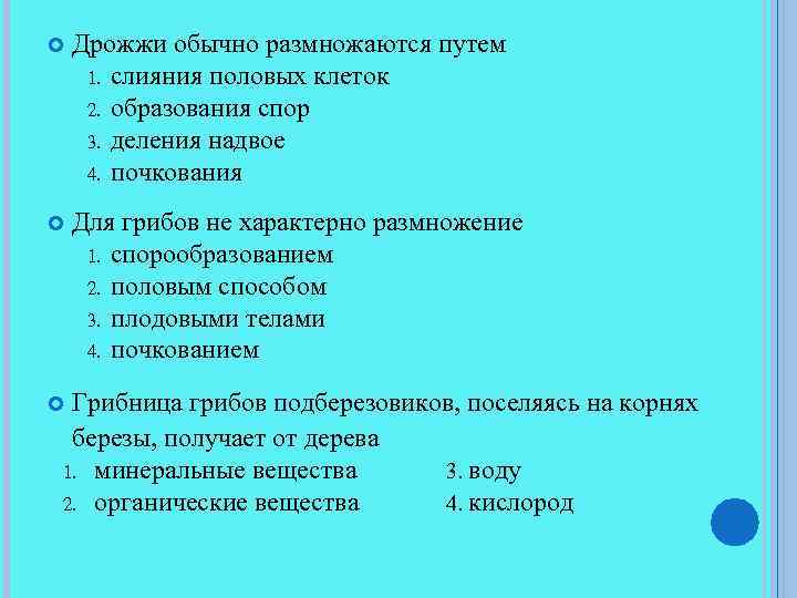  Дрожжи обычно размножаются путем 1. слияния половых клеток 2. образования спор 3. деления