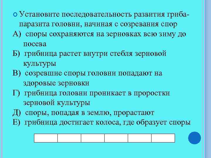 Установите последовательность развития гриба- паразита головни, начиная с созревания спор А) споры сохраняются
