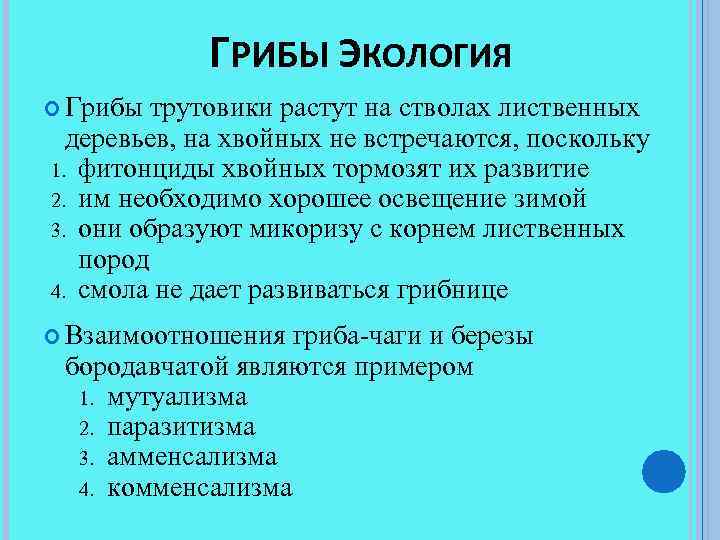 ГРИБЫ ЭКОЛОГИЯ Грибы трутовики растут на стволах лиственных деревьев, на хвойных не встречаются, поскольку