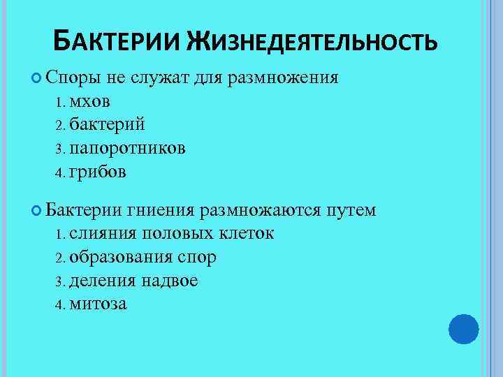 БАКТЕРИИ ЖИЗНЕДЕЯТЕЛЬНОСТЬ Споры не служат для размножения 1. мхов 2. бактерий 3. папоротников 4.