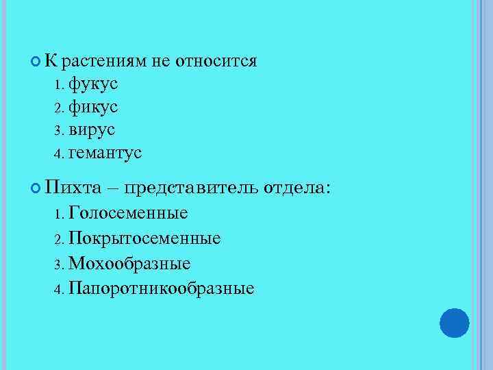  К растениям не относится фукус 2. фикус 3. вирус 4. гемантус 1. Пихта