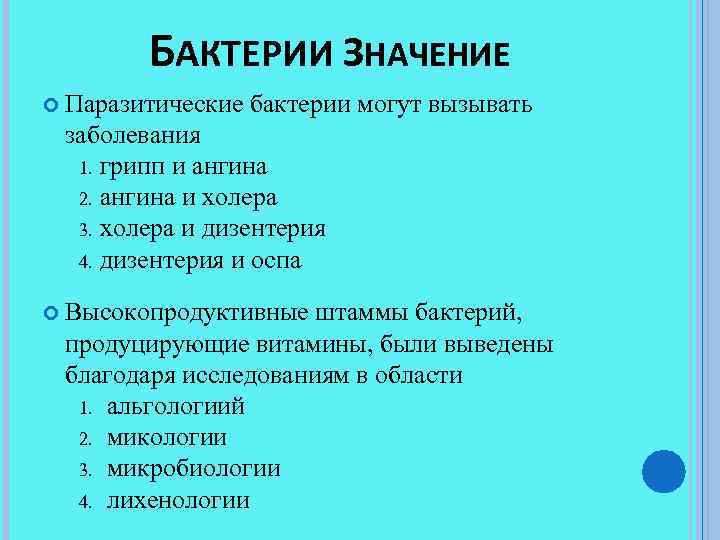 БАКТЕРИИ ЗНАЧЕНИЕ Паразитические бактерии могут вызывать заболевания 1. грипп и ангина 2. ангина и