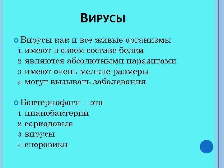 ВИРУСЫ Вирусы как и все живые организмы 1. имеют в своем составе белки 2.