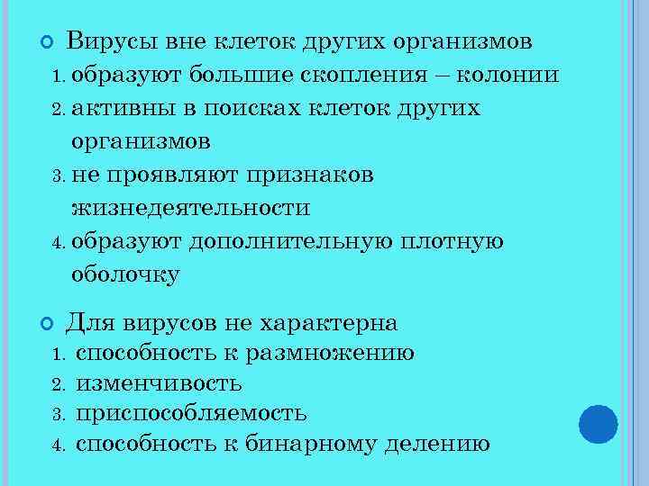 Вирусы вне клеток других организмов 1. образуют большие скопления – колонии 2. активны в