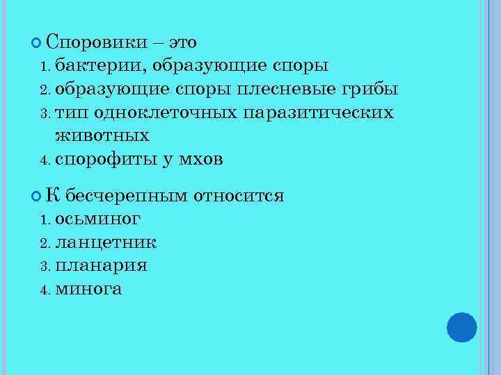  Споровики – это 1. бактерии, образующие споры 2. образующие споры плесневые грибы 3.