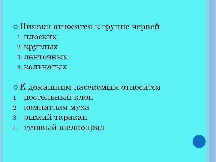  Пиявки относятся к группе червей 1. плоских 2. круглых 3. ленточных 4. кольчатых