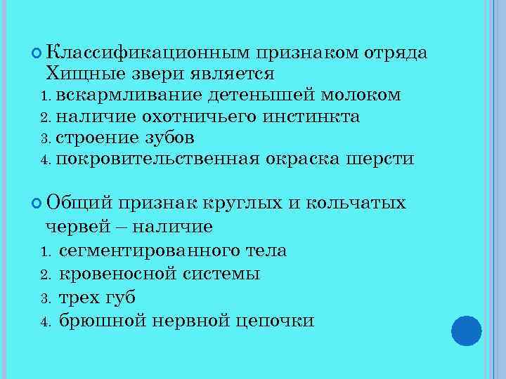  Классификационным признаком отряда Хищные звери является 1. вскармливание детенышей молоком 2. наличие охотничьего