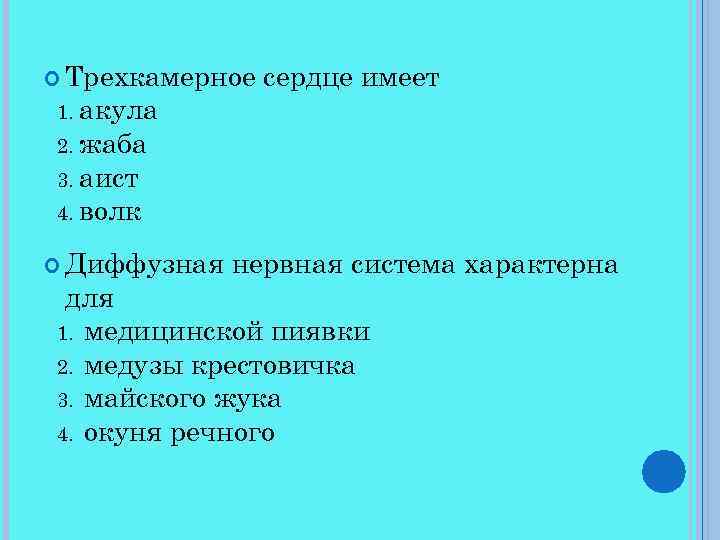  Трехкамерное сердце имеет 1. акула 2. жаба 3. аист 4. волк Диффузная нервная