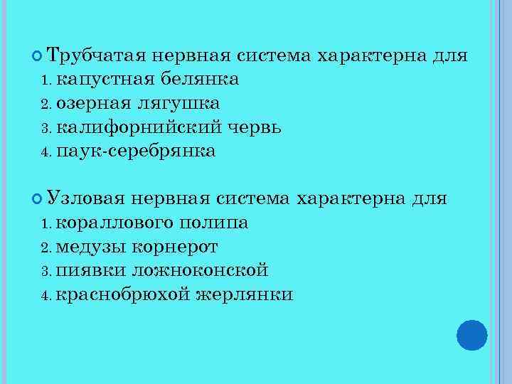  Трубчатая нервная система характерна для 1. капустная белянка 2. озерная лягушка 3. калифорнийский