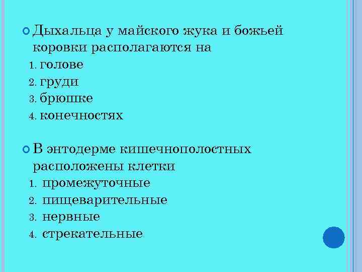  Дыхальца у майского жука и божьей коровки располагаются на 1. голове 2. груди