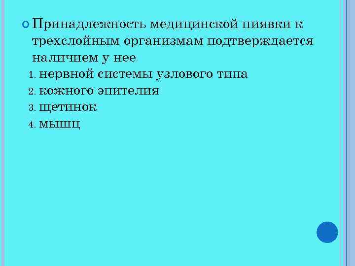  Принадлежность медицинской пиявки к трехслойным организмам подтверждается наличием у нее 1. нервной системы