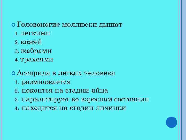  Головоногие моллюски дышат 1. легкими 2. кожей 3. жабрами 4. трахеями Аскарида 1.