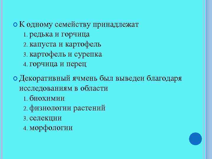 К одному семейству принадлежат редька и горчица 2. капуста и картофель 3. картофель